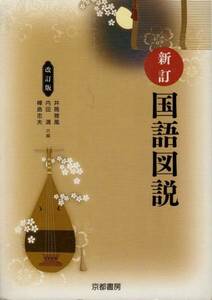 中学教材【新訂 国語図説】 京都書房