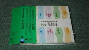 ★即決★CD【混声合唱組曲 わが里程標(マイルストーン)】■