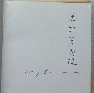 Art hand Auction Masuo Ikeda Dedicated to Yoshiaki Higashino Signed copperplate engraving Raisonné Shinsaku, painting, Art book, Collection of works, complete works, catalog raisonné