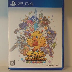 PS4ソフト チョコボの不思議なダンジョン エブリバディ