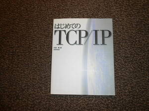 はじめてのTCP/IP　中西隆著　技術評論社　中古品