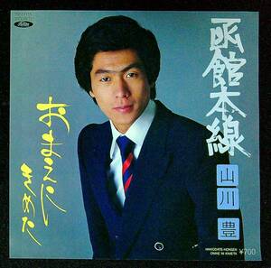 ◆中古EP盤◆山川豊◆函館本線◆おまえにきめた◆28◆