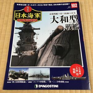 [難あり：2ページ欠] 栄光の日本海軍パーフェクトファイル102・大和型戦艦