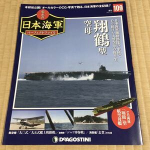 [難あり：2ページ欠] 栄光の日本海軍パーフェクトファイル109・翔鶴型空母