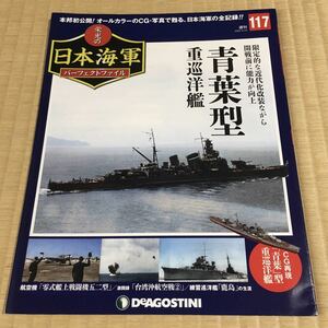 [難あり：2ページ欠] 栄光の日本海軍パーフェクトファイル117・青葉型重巡洋艦