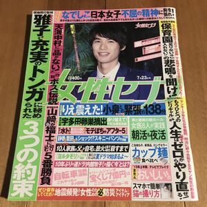 女性セブン 平成27年7月23日号 (なでしこジャパン. 三浦翔平. 嵐. 他)