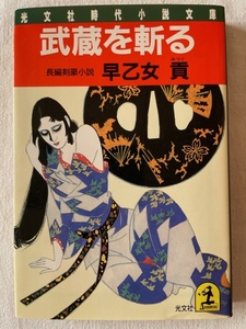 武蔵を斬る 早乙女貢 著 光文社時代小説文庫 昭和60年12月20日