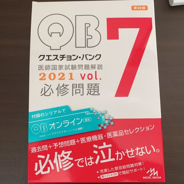 医師国家試験問題 クエスチョンバンク　必修