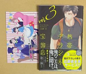 【　熱帯デラシネ宝飾店　3　】　夏目イサク　リーフレット＋ペーパー＋透明ブックカバー付き