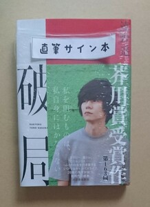 サイン本　【　破局　】　遠野遥　シュリンク未開封