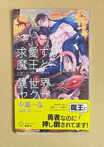 【　求愛する魔王と異世界ヤクザ　】　中原一也／黒田屑　新書