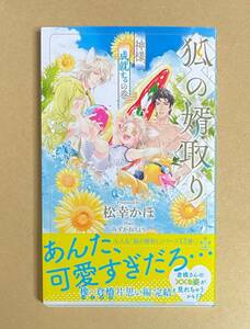 【　狐の婿取り 神様、成就するの巻　】　松幸かほ／みずかねりょう　新書