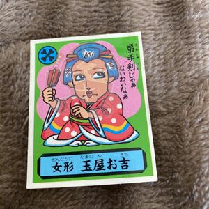 【マイナーシール】あっぱれ大将軍 THE幕府シール 朝-64 女形 玉屋お吉