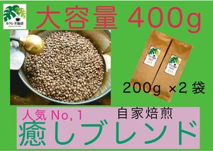 自の家焙煎　コーヒー豆　オリジナル癒しブレンド400g 珈琲　大容量人気