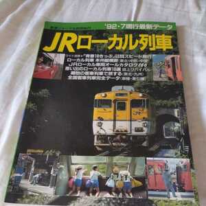 『JRローカル列列車』4点送料無料鉄道関係本多数出品木次線スイッチバック飯田線鶴見線小野田線土讃線快速岩木根室本線因美線若桜鉄道