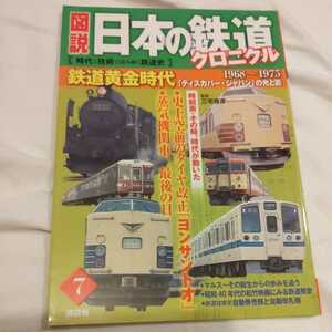 『図説日本の鉄道クロニクル鉄道黄金時代1968～1975』4点送料無料鉄道関係本多数出品ヨンサントオディスカバージャパン松竹映画