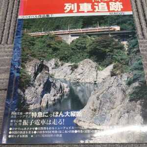 鉄道ジャーナル別冊『ドキュメント列車追跡昭和50年』4点送料無料鉄道関係多数出品小田急NSEはこね室蘭本線最後の蒸気機関車北陸快速出雲