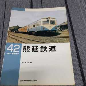 『RMライブラリー４２熊延鉄道』4点送料無料ネコ・パブリッシングRMLIBRARY多数出品中