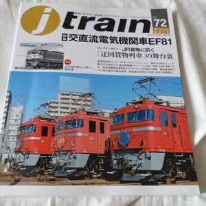 『jtrainジェイトレイン72』4点送料無料鉄道関係本多数出品交直流電気機関車EF81ばんえい競馬軌道札幌岩見沢客貨車区夜行列車気動車火災