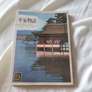 保育社カラーブックス『平家物語』4点送料無料カラーブックス多数出品中