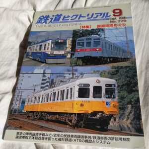 『鉄道ピクトリアル2006年9月譲渡車両めぐり』4点送料無料鉄道関係多数出品名古屋臨港線西鉄宮地岳線あかつき高松琴平電鉄スハ32国鉄急行色