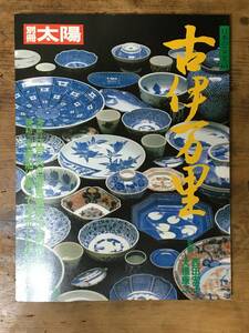 別冊太陽　古伊万里　1988年発行　アンティーク　古美術 