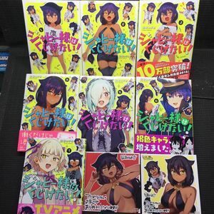 ジャビー様はくじけない！　1～7巻セット　購入特典非売品イラストカード2枚付　昆布わかめ　刷数:1,3,1,1,2,1,1