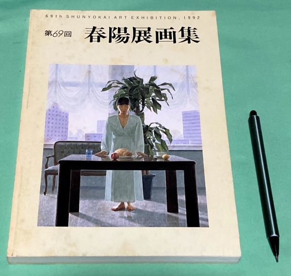 2025年最新】Yahoo!オークション -春陽会(本、雑誌)の中古品 2025年最新】Yahoo!オークション -春陽会(本、雑誌)の中古品