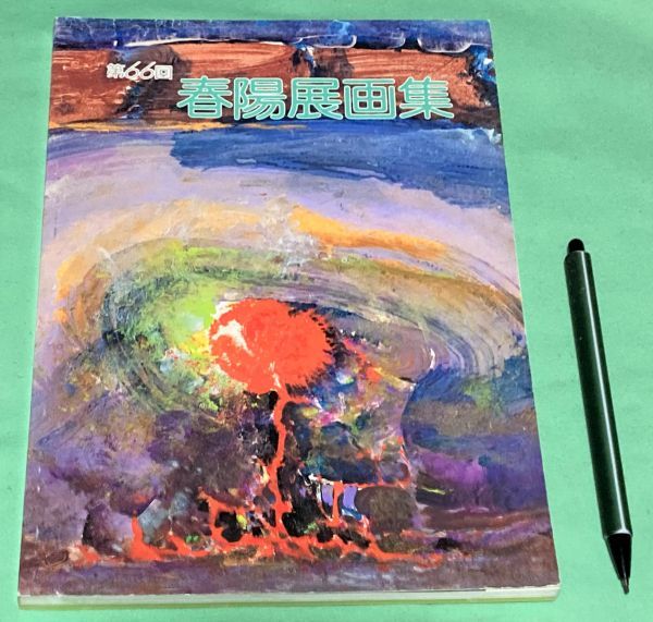2025年最新】Yahoo!オークション -春陽会(本、雑誌)の中古品 2025年最新】Yahoo!オークション -春陽会(本、雑誌)の中古品