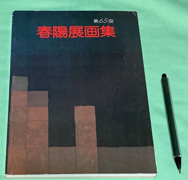 2025年最新】Yahoo!オークション -春陽会(本、雑誌)の中古品 2025年最新】Yahoo!オークション -春陽会(本、雑誌)の中古品
