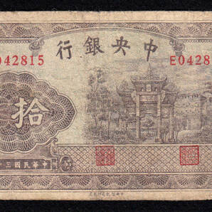 Pick#247/中国紙幣 中央銀行 拾圓（1942）[575]の画像1
