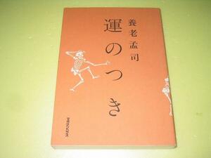 ●運のつき●死からはじめる逆向き人生論●養老孟司●