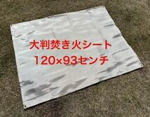 大判焚き火台シート　焚火シート　120×93センチ　大きい焚火台に！スノーピークの焚き火台に！ソロキャン　アウトドア　キャンプ_画像1