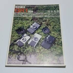 無手勝流　GR1読本　田中長徳　2000年　カメラジャーナルBOOKS4　アルファベータ　送料無料　匿名配送