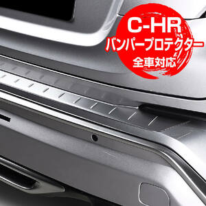 【新品】トヨタ C-HR MC前 BALSARINI リアバンパープロテクター ヘアライン仕上げ 全車対応