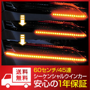 【新品】シーケンシャルウインカー 流れるウインカー LED テープライト 12V 60センチ 45連 2本入り シリコン 切断可能 防水 オレンジ