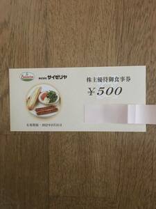 （株）サイゼリヤ株主優待食事券　② 3,000円分　　有効期限 2022年8月31日