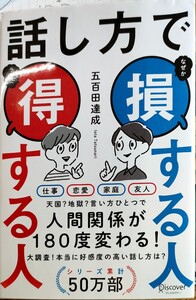 話し方で損する人得する人/五百田達成