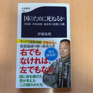 国のために死ねるか 自衛隊 「特殊部隊」 創設者の思想と行動/伊藤祐靖