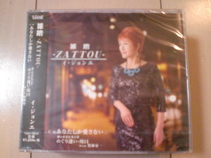 即決　イ・ジョンエ「雑踏 －ZATTOU－／あなたしか愛さない 送料2枚までゆうメール180円　新品　未開封　演歌CD