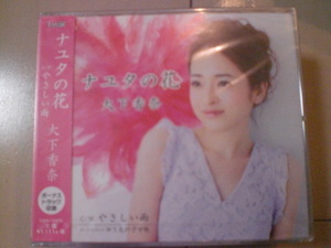 即決　大下香奈「ナユタの花／やさしい雨」 送料2枚までゆうメール180円　新品　未開封　演歌CD