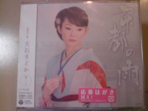 即決　大石まどか「京都の雨 c／w娘馬子唄」 送料2枚までゆうメール180円　新品　未開封　演歌CD
