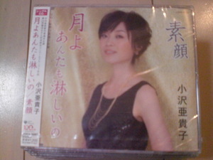 即決　小沢亜貴子「月よあんたも淋しいの／素顔」 送料2枚までゆうメール180円　新品　未開封　演歌CD