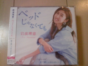 即決　岩波理恵「ベッドじゃなくても／捨て猫じゃあるまいし」 送料2枚までゆうメール180円　新品　未開封　演歌CD