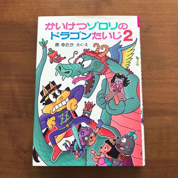 かいけつゾロリのドラゴンたいじ2