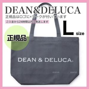 DEAN&DELUCA 正規品 チャコールグレー Lサイズ トートバッグ ディーン&デルーカ ディーンアンドデルーカ エコバッグ ショッピングバッグ