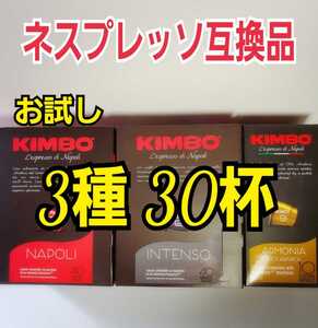 KINBO キンボコーヒー ネスプレッソ互換カプセル 3種×10個 計30杯分お試しセット エスプレッソ カプチーノ好きにオススメ