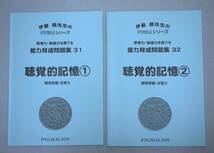 伊藤恭先生のPYGLEシリーズ 聴覚的記憶 ① ②　ピグマリオン 灘中 浜学園 はまキッズ_画像1