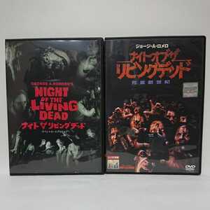 ナイト・オブ・ザ・リビング・デッド スペシャルエディション & 死霊創世記 ゾンビ原点映画DVD2本セット ジョージ・A・ロメロ 豪華特典収録