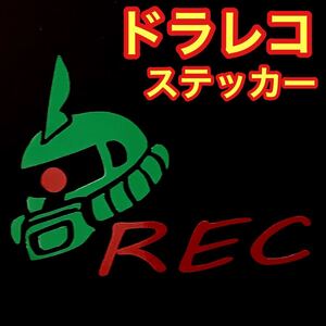 ドラレコステッカー